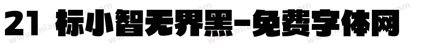 21 标小智无界黑字体转换
